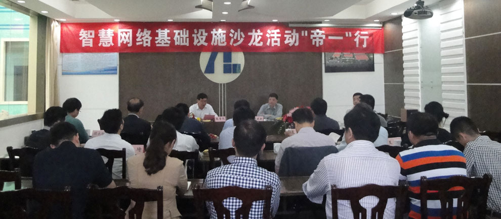 上海智能化建設(shè)建筑協(xié)會在江蘇帝一集團舉行“智慧網(wǎng)絡(luò)基礎(chǔ)設(shè)施沙龍‘帝一’行”活動。(圖1)