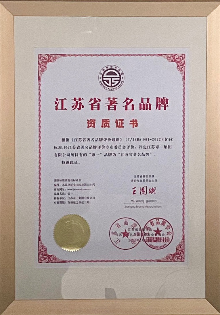 喜報！江蘇帝一集團獲授首批“江蘇省著名品牌”