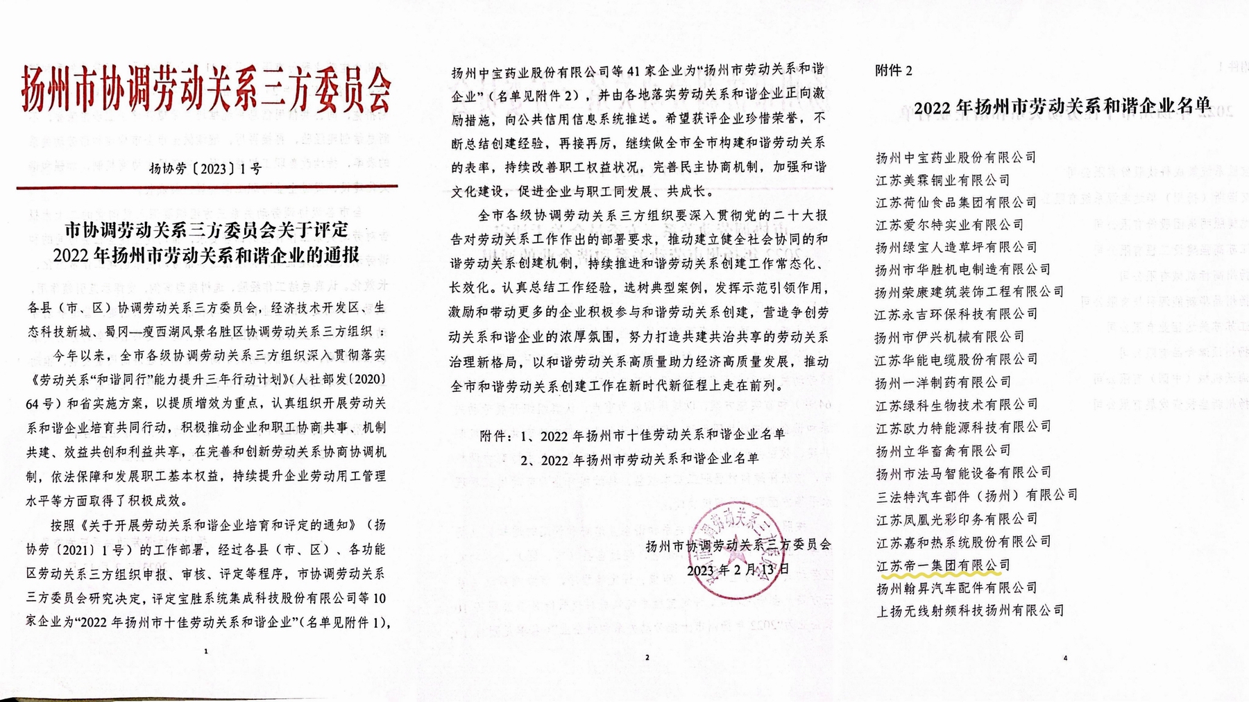 喜訊！江蘇帝一集團榮獲“2022年揚州市勞動關(guān)系和諧企業(yè)”稱號